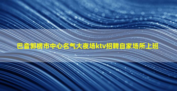 牡丹江夜总会招聘
